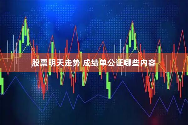 股票明天走势 成绩单公证哪些内容